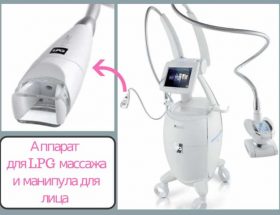 LPG (ЛПГ) -масаж для обличчя і тіла: протипоказання, фото до і після процедури