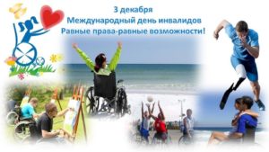 3 грудня - міжнародний день інвалідів