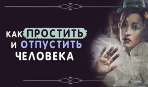 Як пробачити і відпустити кохану людину