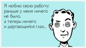 «Я не люблю свою роботу, тому що ...»