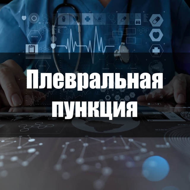 Гемоторакс: ознаки, невідкладна допомога, плевральна пункція і лікування