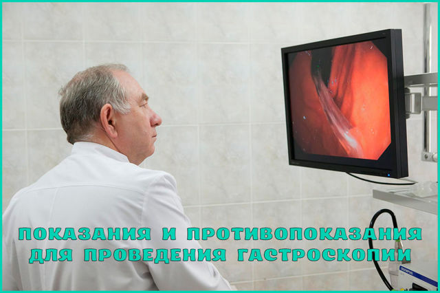 Гастроскопия - підготовка, показання до езофагогастродуоденоскопіі і протипоказання