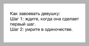 Как добиться понравившуюся женщину. Как завоевать девушку. План по завоеванию девушки. Как покорить девушку. Добиваться девушку.