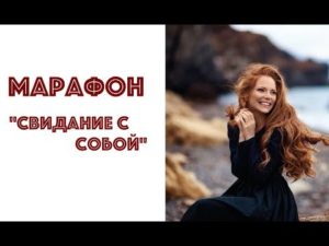 6 правил побачення ... з собою