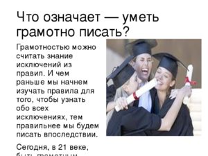 Что значить писать. Сочинение на тему быть грамотным это модно. Почему нужно уметь грамотно писать. Почему нужно быть грамотным. Почему надо быть грамотным сочинение.