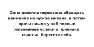 як не звертати увагу на чужу думку