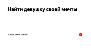 Як знайти дівчину своєї мрії