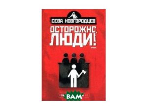 Сєва Новгородцев «Обережно, люди!»