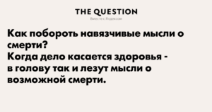 Нав'язливі думки про смерть