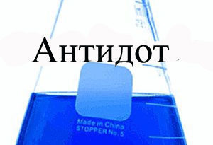 Антидоти при отруєнні: види антидотів, застосування антидотів при отруєннях, універсальні антидоти
