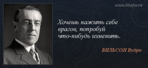 Виділитися <nobr> і не нажити собі ворогів </ nobr> <br /> "width =" 300 "height =" 138 "class =" alignleft size-medium "/> </ p> </p>
<p> Багато пишаються своїм умінням знаходити спільну мову , своєю миролюбністю і величезною кількістю друзів у соціальній мережі. Деякі прям відчувають оргазм від того, що всім навколо подобаються. Але відкриємо тобі таємницю, вимучену досвідом сотні поколінь: якщо ти з себе щось уявляєш, то у тебе завжди будуть вороги. </ P> </p>
<p> І ніяке природне миролюбність тобі не допоможе, адже це людський світ, а людина жорстока до самому собі. Згадай історію з Ісусом. Вона дуже показова, навіть якщо ти затятий атеїст. </ P> </p>
<p> Правда в тому, що світ жорстокий, і якщо ти опиняєшся на гребені хвилі, то будь напоготові – акули вже близько! <br /> Як обжитися ворогами? Почнемо з самого раннього віку,щоб ти розумів що до чого. </ p> </p>
<h3> Будь ботаном в школі</p>
<p>Читай книги, вчи уроки, цікався мистецтвом і навіть балетом. У середньостатистичної української школі (та не тільки української) пацани цього не люблять. Отримуй хороші оцінки і посилай до біса утриманців, які хочуть списати у тебе.</p>
<p>Все це не гарантує тобі ніякого світлого майбутнього, але принаймні ти не випустив йолопом з освітнього закладу. Ну а мінусом є те, що навколо тебе накопичиться чимала кількість недоброзичливих осіб.</p>
<p> Тут уже маса приводів для конфліктів.</p>
<h3>Не чекаючи закінчення навчання, стань фінансово незалежним</h3>
<p>Є люди, які будуть завжди раді твоєму успіху, але їх меншість – людина десять набереться від сили за все життя.</p>
<p> Так ось, якщо ти примудрився за час навчання обрости жиром, зняти квартиру (а то і купити), знайти гідну роботу і перестати сидіти на шиї у маман, то вітаю – ти number one в розстрільному списку невдах.</p>
<p> І не дивуйся, якщо за твоєю спиною вже розносяться розмови про твою безбожно ущербної натурі.</p>
<h3 style=