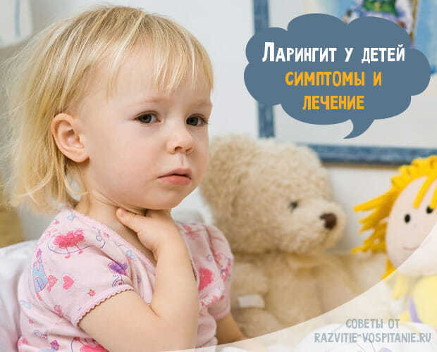 Ларингіт у дітей: симптоми і лікування в домашніх умовах швидко