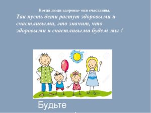 Пусть каждый ребенок будет здоров. Пусть ребенок растет здоровым. Пусть дети будут здоровы и счастливы. Пусть детки растут здоровыми и счастливыми. Пусть растет здоровым и счастливым.