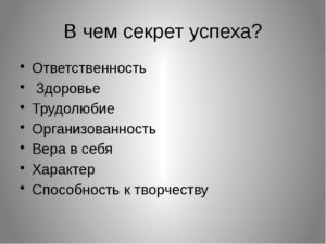 2 секрета успеха. Секрет успеха. В чем секрет успеха. Презентация секрет успеха. Моё здоровье моя ответственность.