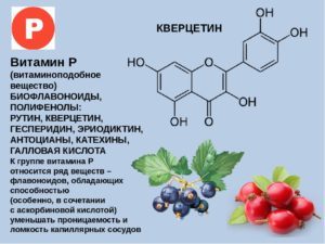 Вітамін Р: де міститься і для чого він потрібен людині, наслідки гіпо- та гіпервітамінозу по вітаміну p