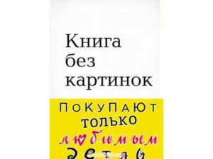 «Книга без картинок» Бенджаміна Джозефа Новака