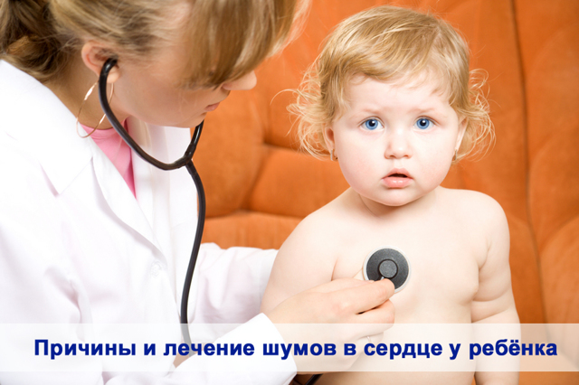 Шум в серці у дітей в 4 роки, 6, 10 років і підлітків: причини, діагностика, лікування