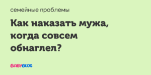 як приструнити чоловіка