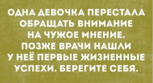 як не звертати увагу на чужу думку